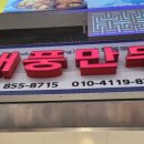 대풍만두