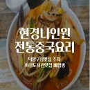 백양로 | 화정도서관 맛집 현경나인원전통중국요리, 덕양구청맛집 뼈짬뽕 콩나물짬뽕 후기