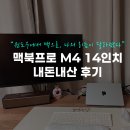 맥PC카페 자양점 | 맥북프로 M4 14인치 내돈내산 후기 윈도우에서 맥으로, 나의 리듬이 달라졌다