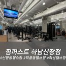 짐퍼스트 하남점 | [하남 헬스장] 하남 최대 규모 헬스장 "짐퍼스트 하남신장점" 이용 후기