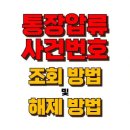 통장압류 사건번호 조회 , 5분 만에 확인하는 초간단 방법! 이미지