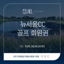 뉴서울CC 회원권 총 정리! ⛳ 예술의 단비가 되는 뉴서울CC, 130억 투자로 피어나는 명품 라운드