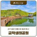 금학생태공원 공중화장실 | 공주 금학생태공원 걷기 좋은 아름다운 풍경 명소! 산책 코스 추천
