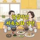 중장년을 위한 식치+ 저속노화 채소식사법 | 하루 세 끼로 노화 속도 늦추는 방법, 현실적인 저속노화 식단