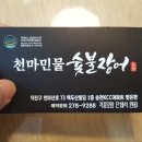 천마민물숯불장어 이미지