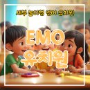 한국유치원 | 세부 시티 현지 놀이형 영어 유치원 - EMO(이모) 유치원 - 단기 등록 가능!