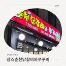수정로153번길 | 🍽 성남 태평동 닭갈비 맛집 : 장스 춘천 닭갈비와 주꾸미 😋
