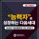 능력자로 성장하는 다음세대: 2월 교육후기
