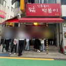신토불이떡볶이 이미지