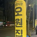 조촌초등학교 | 전주 오원집 여의점 후기&amp;리뷰