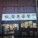 동호3길 | 전주 곱창전골 맛집 전주역 동호곱창 곱창전골 후기