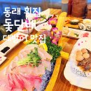 부산 동래 횟집 &#39;돛단배&#39; 대방어 맛집 스페셜코스 대만족 후기