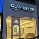 다나음동물병원 이미지