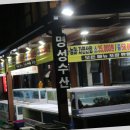 명성회수산 이미지