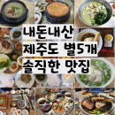 [내돈내산] 솔직한 제주도 맛집 추천 10군데( ⭐️⭐️⭐️⭐️⭐️)