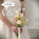 메리포레스트 | 신림부케 신대방역 꽃집 메리포레스트 : 스튜디오 웨딩 촬영 화이트+핑크 생화부케 후기