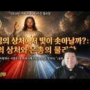 전삼용 요셉 신부 / 2026,5,04 부활 제5주간 월요일 - 왜 예수님의 상처에서 빛이 솟아날까? 이미지