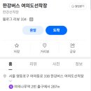 잠일고등학교 | 서울특별시의 또 다른 대중교통 수단. 서울 한강버스 과연 한강버스는 이용하기 좋은가?