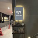 정각 | 망원시장 근처 망원역 고기집 또간집 1등 정각 내돈내산 후기