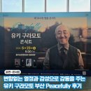 영원의 노래 | 유키구라모토 콘서트 부산 후기 셋리스트 을숙도문화회관 시야