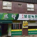 뜨락민박 | 꽃보다 청춘 브런치 녹차된장찌개 뜨락본점 위치, 특징, 방문후기