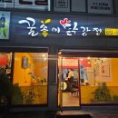 꿀송이닭강정양주점 | 의정부 닭강정 꿀송이닭강정 용현본점 포장후기