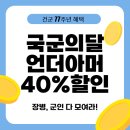 여주-0033 | 2025 국군의 달 언더아머 군인 할인 40% 총정리!