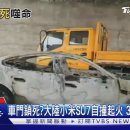 중국 자동차 샤오미 BYD 중뽕하는 중국 근데.. 현실... 샤오미 BYD위험한 자동차이다. 이미지