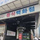 여의도역 2번 출입구 | 여의도 콩국수 맛집 진주집 겨울 콩국수 비빔국수 내돈내산 후기