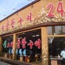오리돌판구이 이미지