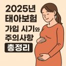 DB손해보험 노동조합 | 2025년 태아보험 가입 시기와 주의사항 총정리