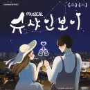 청양문예회관 기획공연<뮤지컬 슈샤인보이> 이미지