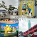 새(화산)2 | 대만 타이베이 3일차｜화산1914·타이베이101 인근 포켓몬센터 아이와 함께