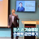 포스코명장(POSCO) 힌남노 복구작업의 주역 손병락 강연후기