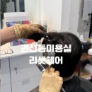 권선구 권선동 미금당4거리 | 권선동미용실 리셋헤어에서 커트+다운펌 후기