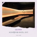 봉서산로 | 파주맛집 노을이 아름다운 대형카페 바리루스 후기