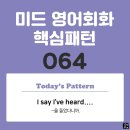 [중급편 064] &#39;I say / [I&#39;ve heard ~]&#39;(~을 들었다니까) 이미지