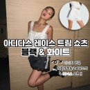 우아한 오락실 | 미미 사복패션 아디다스 레이스 트림 쇼츠 반바지 리뷰 + 사이즈팁
