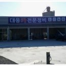 대웅카전문정비 이미지