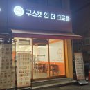 구스켓인더크로플상인점 | 대명동카페 구스켓인더크로플 대명점 크로플맛집 후기