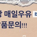 매일우유대리점 네이버블로그