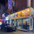 [태평] 가성비로 끝장 내는 곳, 대패 삼겹살 집 오돈우 대박집