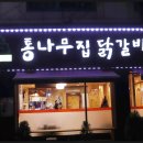 통나무집닭갈비 이미지