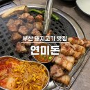 초읍동-17 | 부산 초읍동 고기집 연미돈 : 숙성 삼겹살 목살 구워주는 맛집