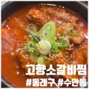 수안역 | 부산수안역맛집 동래시장밥집 동래 고향소갈비찜 솔직 후기