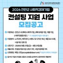 2026년 진안군 사회적경제기업 컨설팅 지원사업 참여기업 모집 이미지