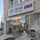 명옥이네 | 답십리 맛집 :: 신혼부부 반찬 고민 끝! 명옥이네 반찬가게