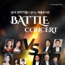 남녀성악가들이 펼치는 배틀콘서트 | 오페라 아리아 BATTLE CONCERT