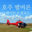 호주 멜버른 여행 / 그레이트오션로드 헬기투어 내돈내산 후기