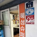 혜성슈퍼 이미지